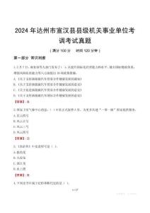 2024年達州市宣漢縣縣級機關事業單位考調考試真題