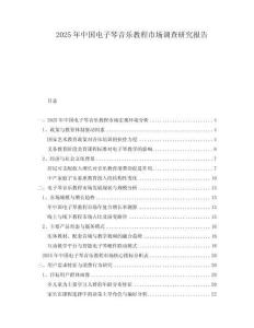 2025年中國電子琴音樂教程市場調查研究報告