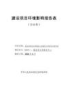 蓬安縣棉花溝等8座小型病險(xiǎn)水庫(kù)除險(xiǎn)加固項(xiàng)目環(huán)評(píng)報(bào)告