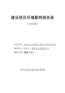 蓬安縣棉花溝等8座小型病險(xiǎn)水庫(kù)除險(xiǎn)加固項(xiàng)目環(huán)評(píng)報(bào)告