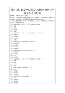 體育器材批發價格策略與消費者價格接受度分析考核試卷