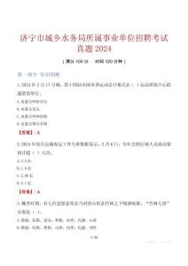 濟寧市城鄉(xiāng)水務局所屬事業(yè)單位招聘考試真題2024