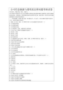 公司信息披露與透明度法律問題考核試卷