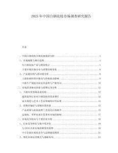 2025年中國白鋼花枝市場調查研究報告