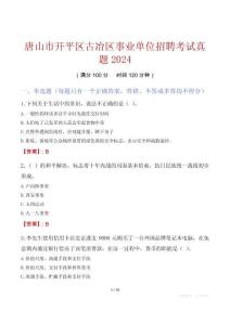 唐山市開(kāi)平區(qū)古冶區(qū)事業(yè)單位招聘考試真題2024