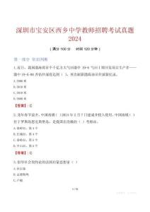 深圳市寶安區(qū)西鄉(xiāng)中學(xué)教師招聘考試真題2024