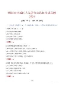 綿陽市涪城區人民陪審員選任考試真題2024