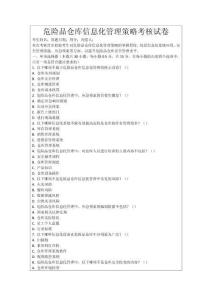 危險品倉庫信息化管理策略考核試卷