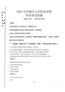 2024年宣城市人民醫(yī)院招聘真題