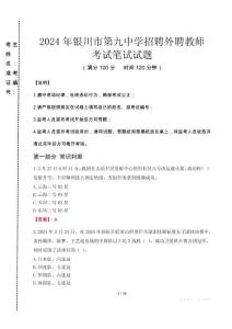2024年銀川市第九中學招聘外聘教師真題