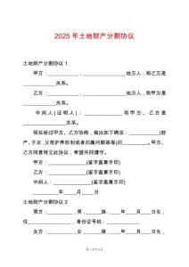 2025年土地財產(chǎn)分割協(xié)議