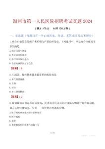 湖州市第一人民醫院招聘考試真題2024