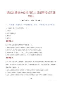鎮遠縣城鎮公益性崗位人員招聘考試真題2024