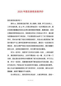 2025年團(tuán)員表現(xiàn)自我評(píng)價(jià)
