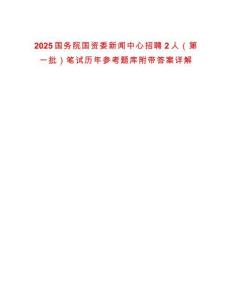 2025國務院國資委新聞中心招聘2人（第一批）筆試歷年參考題庫附帶答案詳解