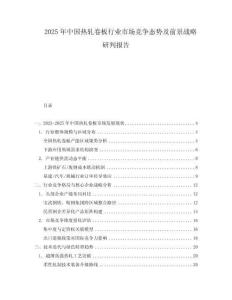 2025年中國熱軋卷板行業(yè)市場競爭態(tài)勢及前景戰(zhàn)略研判報告