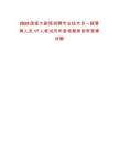 2025國家大劇院招聘專業技術及一般管理人員17人筆試歷年參考題庫附帶答案詳解