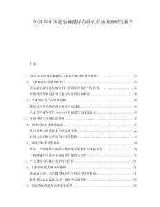 2025年中國(guó)液晶觸摸屏點(diǎn)歌機(jī)市場(chǎng)調(diào)查研究報(bào)告