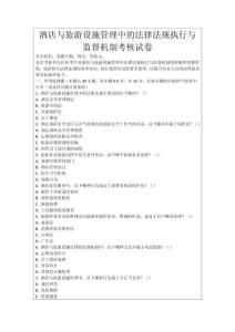 酒店與旅游設(shè)施管理中的法律法規(guī)執(zhí)行與監(jiān)督機制考核試卷