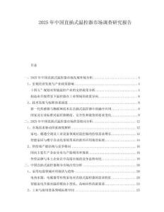 2025年中國直插式溫控器市場調查研究報告