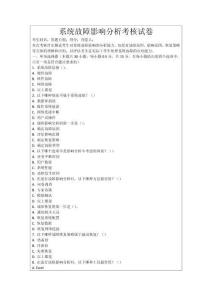 系統(tǒng)故障影響分析考核試卷