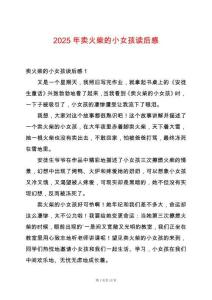 2025年賣火柴的小女孩讀后感