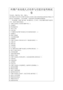 絲綢產業高端人才培養與引進計劃考核試卷