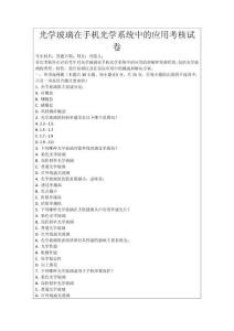 光學玻璃在手機光學系統中的應用考核試卷