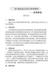 第 7 課  逛逛在線自然博物館—— 在線參觀  教學設計 三年級上冊《信息科技》（安徽版2024）
