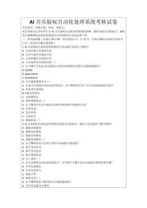 AI音樂版權自動化處理系統考核試卷