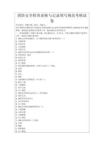 消防安全檢查表格與記錄填寫規范考核試卷