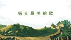 湘藝版五年級上冊音樂第二課唱支最美的歌 我們是工農子弟兵 課件(內嵌音視頻)