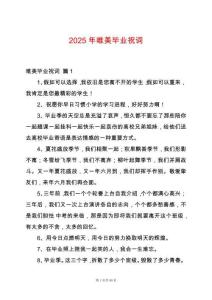 2025年唯美畢業(yè)祝詞