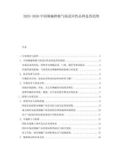 2025-2030中國辣椒種植氣候適應性品種選育趨勢