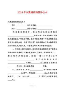 2025年夫妻婚前購房協議書