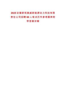 2025安徽新筑奧威新能源動力科技有限責任公司招聘60人筆試歷年參考題庫附帶答案詳解