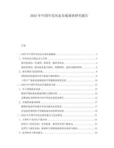 2025年中國軍用風(fēng)衣市場調(diào)查研究報告