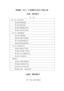 2025秋统编版（2024）小学道德与法治二年级上册（全册）课时练习及答案（附目录）