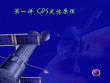 GPS定位原理 (1)