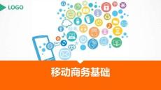 移動(dòng)商務(wù)基礎(chǔ)（第二版）課件 第三章 移動(dòng)商務(wù)APP