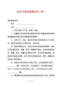 2025年商品銷售合同（薦）