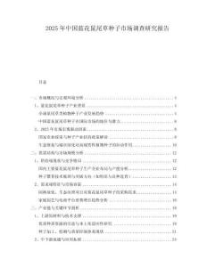 2025年中國藍花鼠尾草種子市場調查研究報告