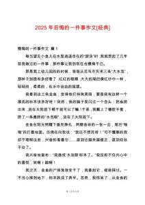 2025年后悔的一件事作文[經(jīng)典]