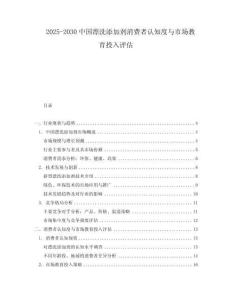 2025-2030中國(guó)漂洗添加劑消費(fèi)者認(rèn)知度與市場(chǎng)教育投入評(píng)估