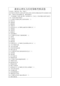 就業(yè)心理壓力應對策略考核試卷