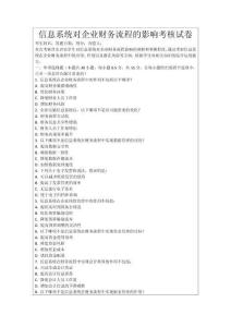 信息系統對企業財務流程的影響考核試卷