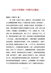 2025年后悔的一件事作文(精選)