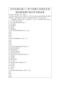 光學儀器在港口工程中的數(shù)字水準儀在基礎沉降監(jiān)測中的應用考核試卷