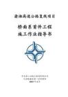 附件4：橋面系首件工程作業(yè)指導(dǎo)書(shū)