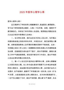2025年醫(yī)學(xué)心理學(xué)心得